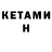 Кетамин ketamine Elena Redkaya
